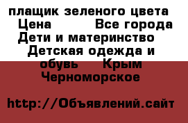 плащик зеленого цвета  › Цена ­ 800 - Все города Дети и материнство » Детская одежда и обувь   . Крым,Черноморское